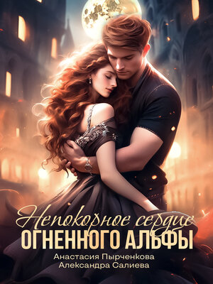 cover image of Непокорное сердце огненного альфы